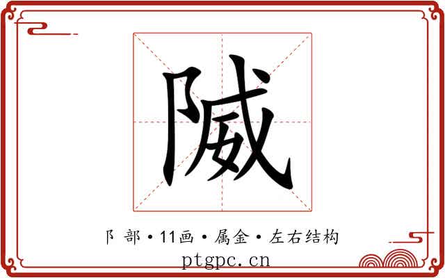 隇 隇