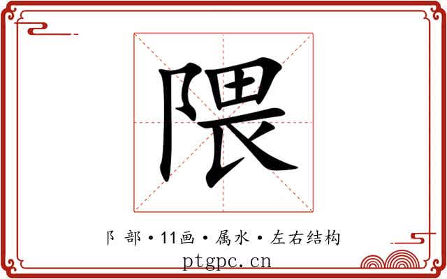 隈 隈