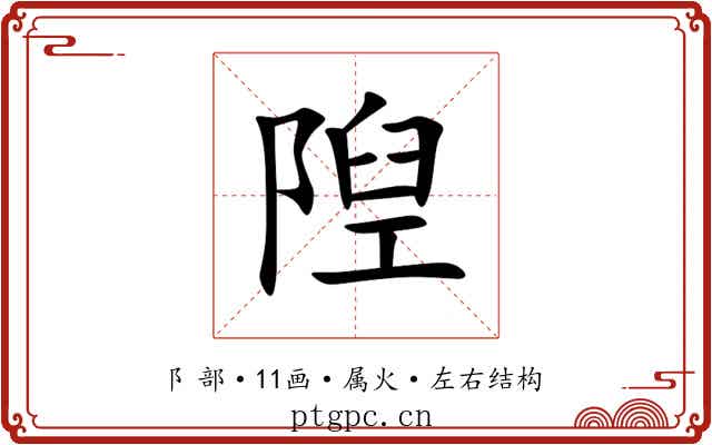 隉 隉