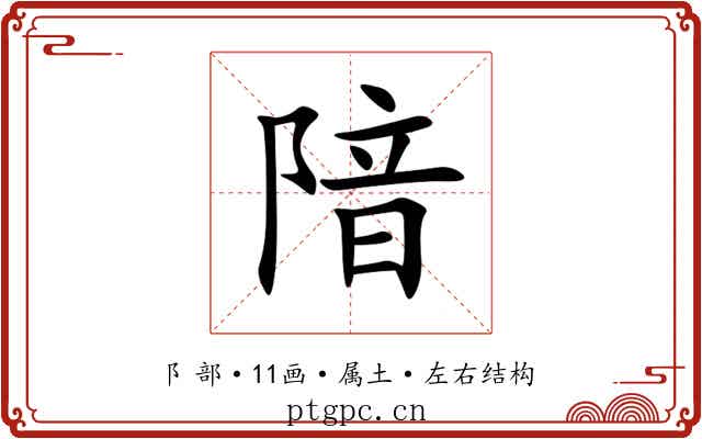 隌 隌