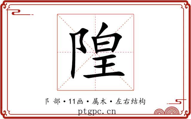 隍 隍