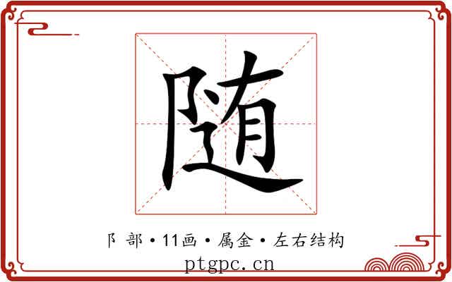 随 随
