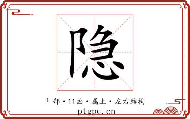 隐 隐