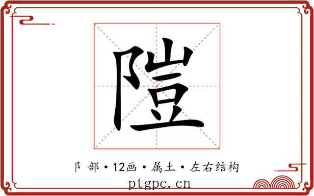 隑 隑