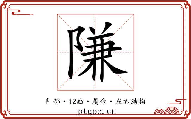 隒 隒