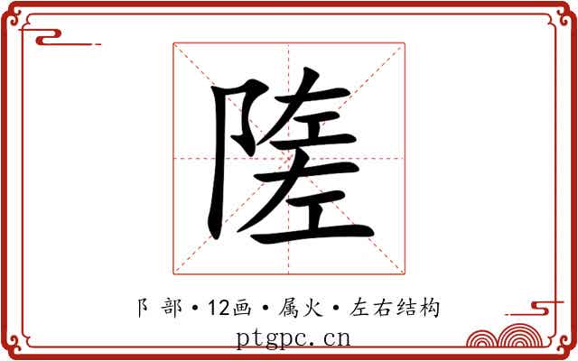 隓 隓