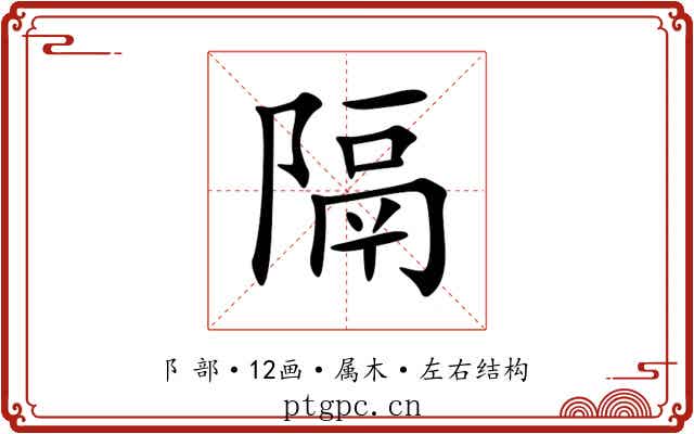 隔 隔