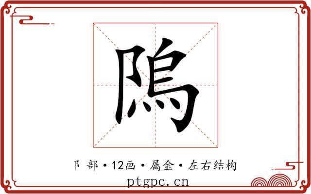 隖 隖