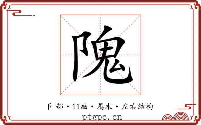 隗 隗