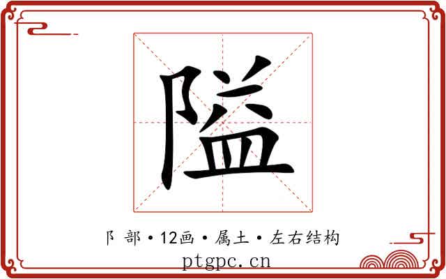 隘 隘