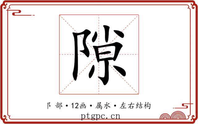 隙