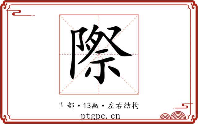 際 際
