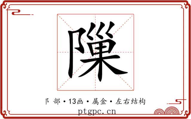 隟