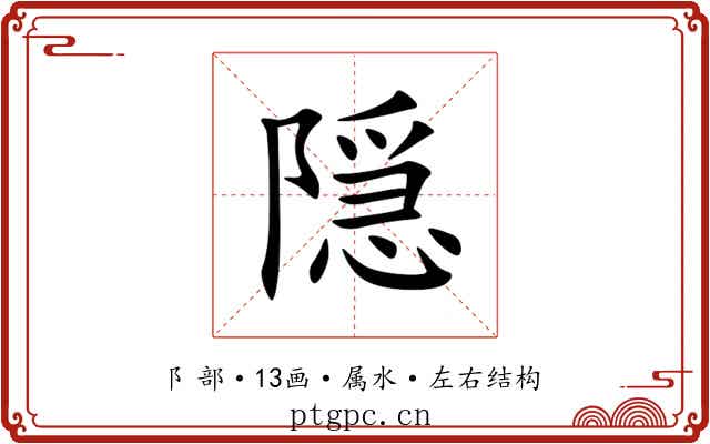 隠 隠