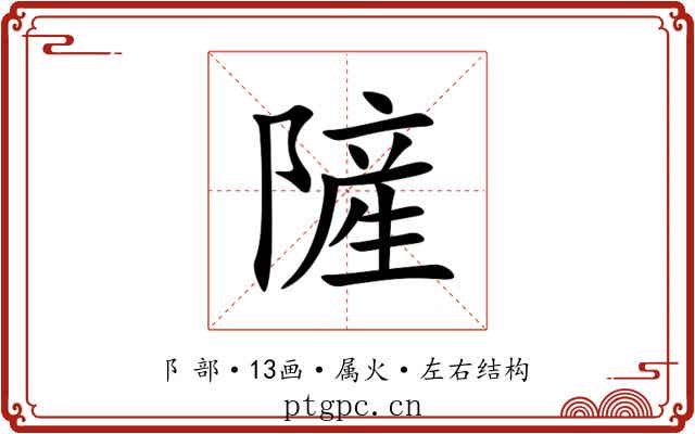 隡 隡
