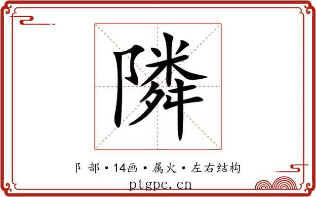 隣 隣