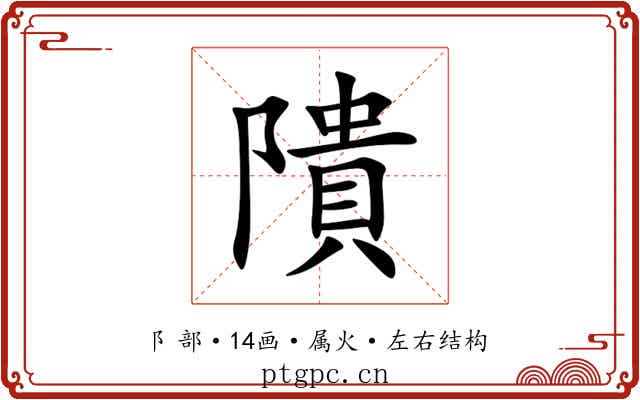 隤 隤