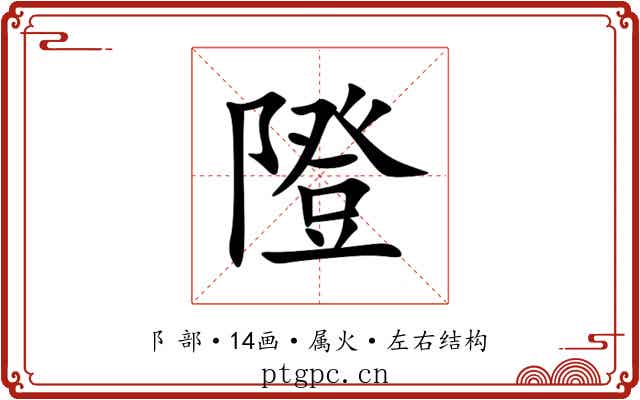 隥
