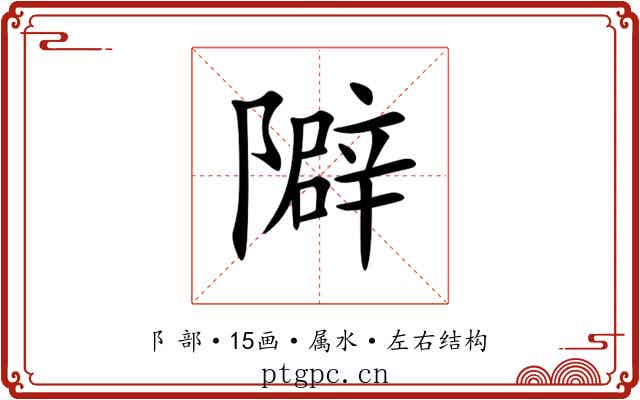隦