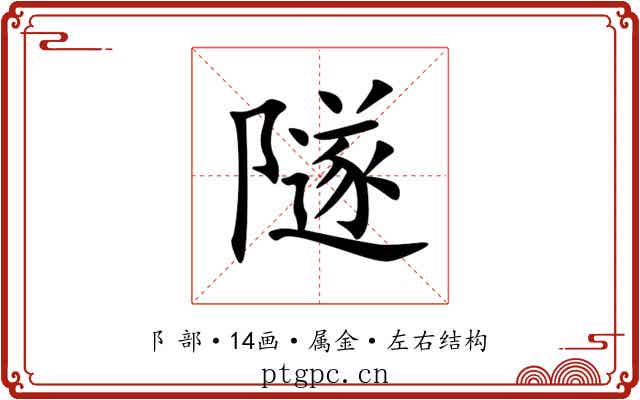 隧 隧