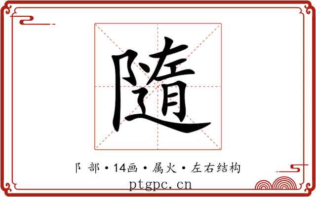 隨 隨