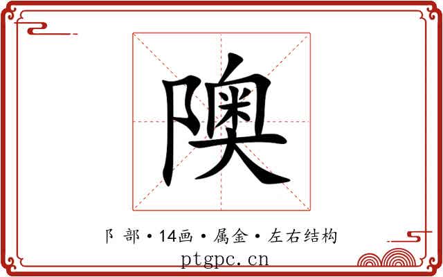 隩 隩