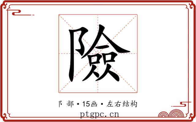險 險
