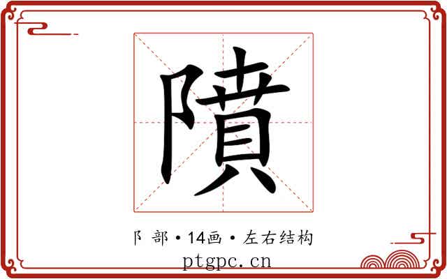 隫 隫