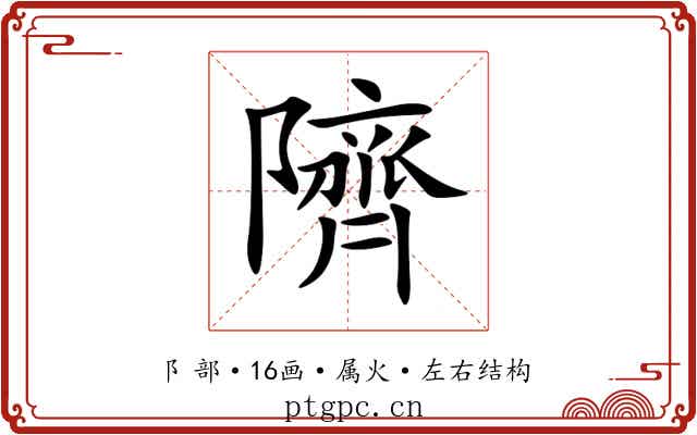 隮 隮