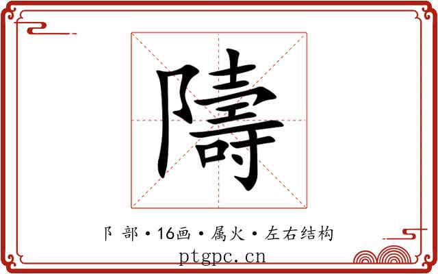 隯