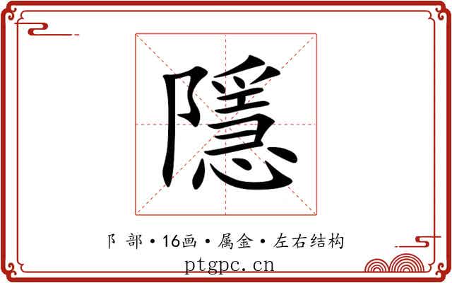 隱 隱