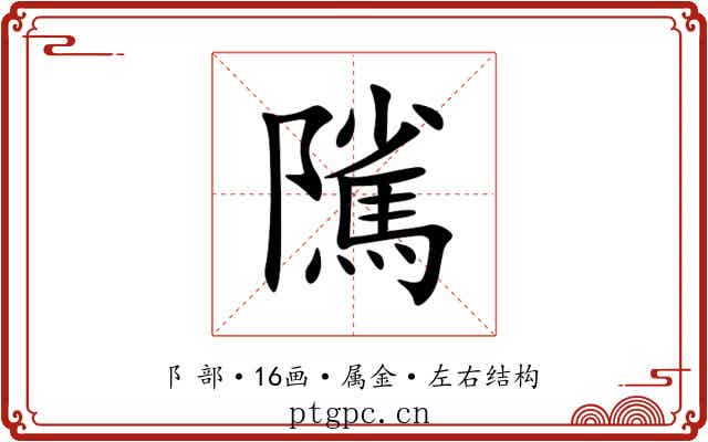 隲