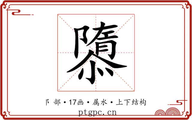 隳