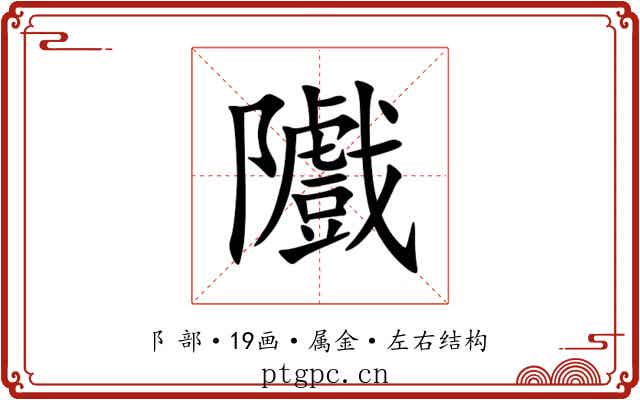 隵 隵