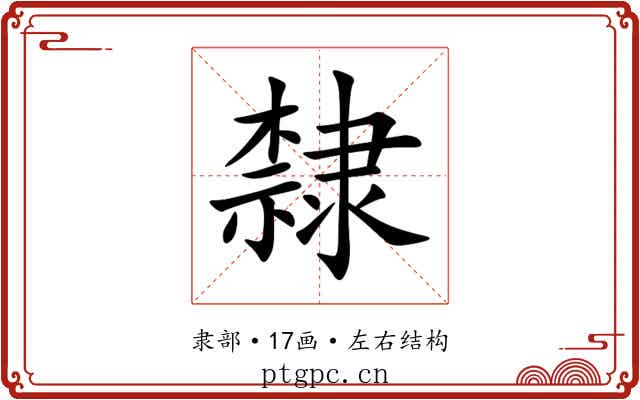 隸 隸
