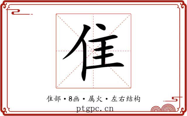 隹 隹