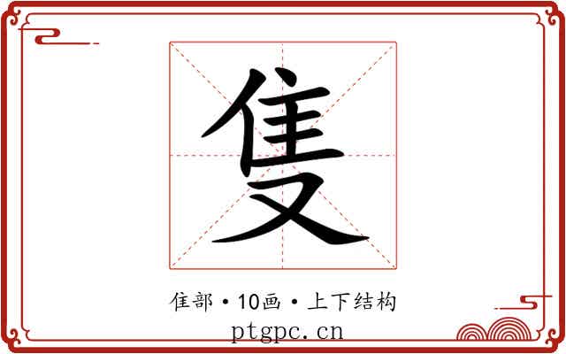 隻 隻
