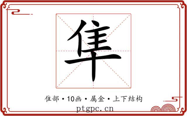 隼