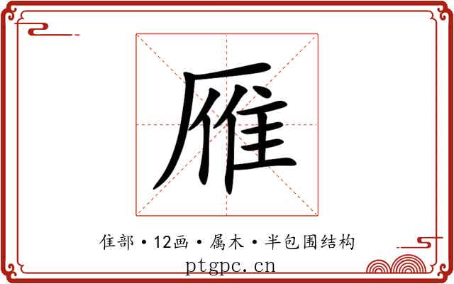 雁 雁