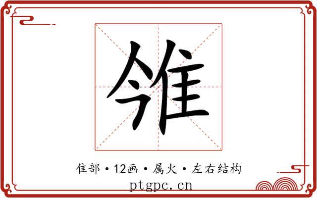 雂 雂