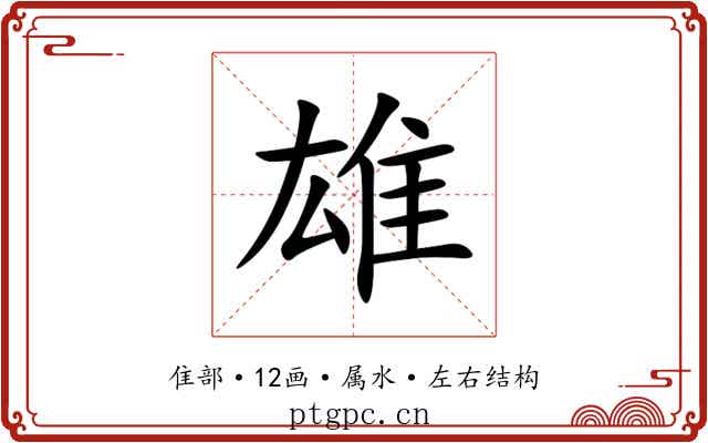 雄 雄