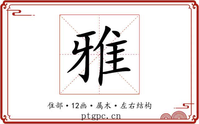 雅 雅