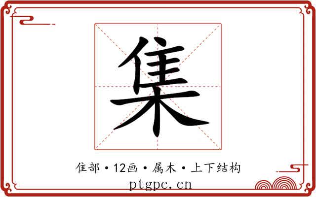集 集