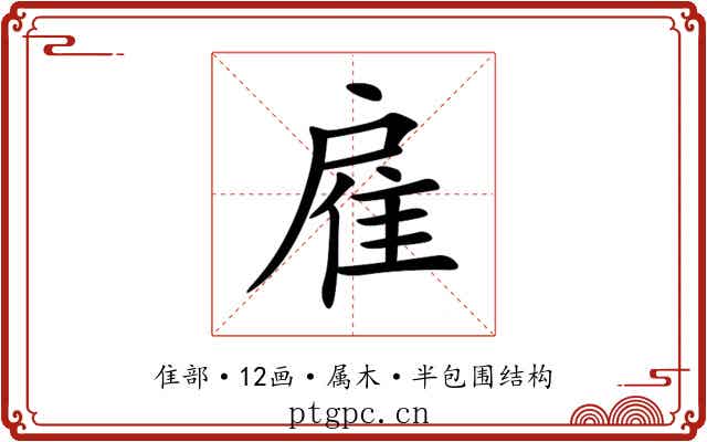 雇 雇