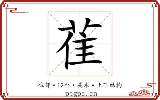 雈 雈