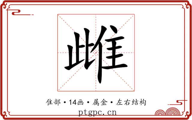 雌 雌