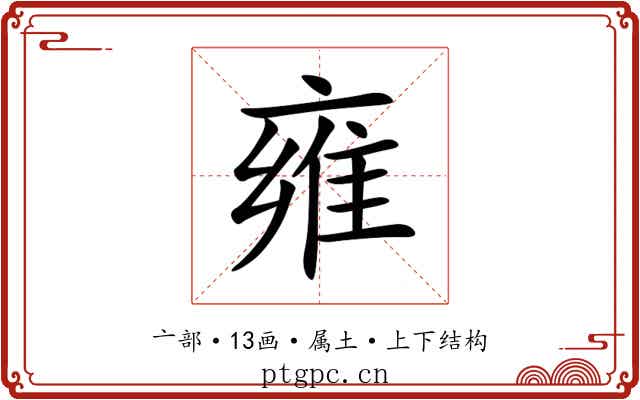 雍 雍