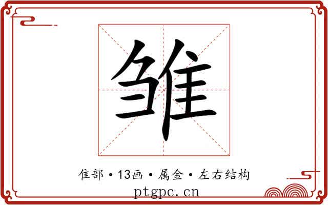 雏