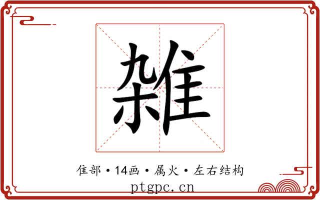 雑