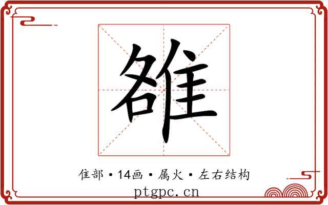 雒 雒